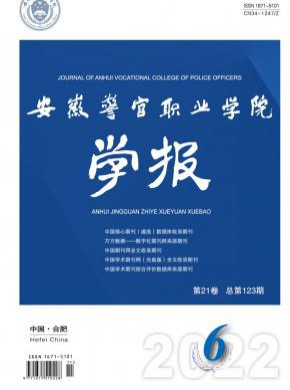 安徽警官职业学院学报期刊